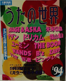 うたの世界 1994
