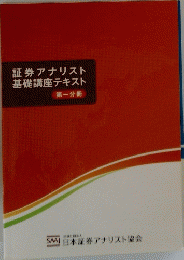 証券アナリスト基礎講座テキスト　第一分冊