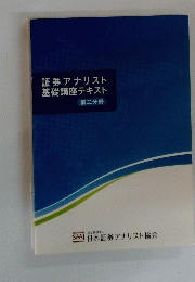 証券アナリスト　基礎講座テキスト　第二分冊