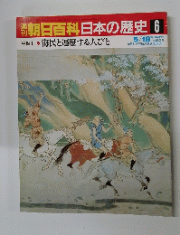 朝日百科日本の歴史6　5月18日号
