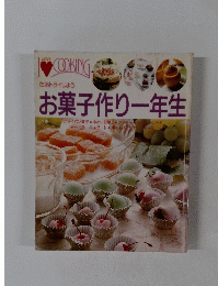 さあトライしよう お菓子作り一年生