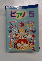 ピアノ STEP 5