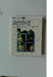 素材クッキング10 淡色野菜