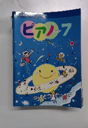 ピアノ STEP 7