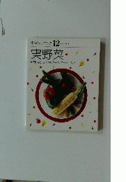 素材クッキング 12 実野菜