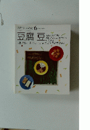 素材クッキング 6 豆腐豆