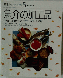 素材クッキング5 魚介の加工品
