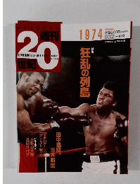 朝日クロニクル　週刊 20世紀　1999年９月１２日号　32号