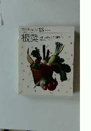 素材クッキング 13 根菜