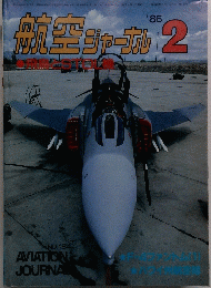 航空ジャーナル　1986年2月号　No.184