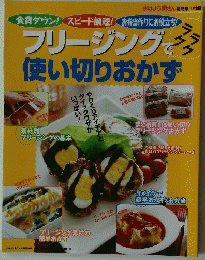 フリージングで 使い切りおかず
