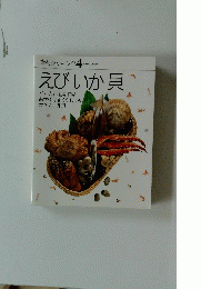 素材クッキング 4　えびいか貝