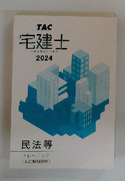 宅建士 宅地建物取引士講座 2024