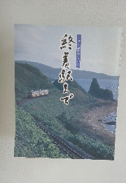 ビデオ鑑賞アルバム　終着駅まで