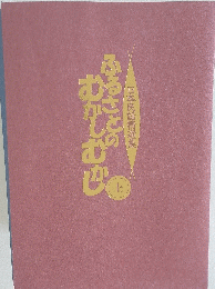 ふるさとのむかしむかし「上」　日本民話精選集