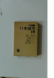日本歴史 19　近代 6