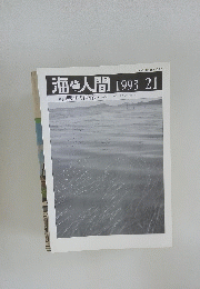 海と人間　1993　2I