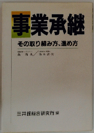 事業承継　その取り組み方、進め方