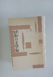 昭和の文学展