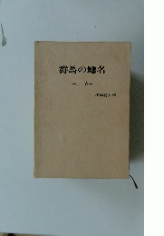 群馬の地名「上」