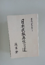 日本民族再生への道