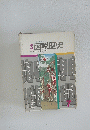 考える社会科シリーズ　図説歴史