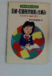 記帳・記録保存制度の仕組み　わかりやすい解説と問答