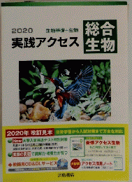 2020 実践アクセス　総合 生物