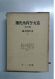 現代内科学大系　40　循環器疾患　5