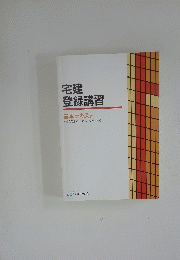 宅建登録講習　基本テキスト　不動産取引の“基本”をマスターする