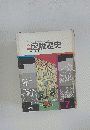 図説歴史 7　