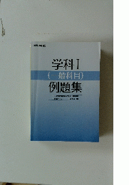 学科Ⅰ例題集 (一般科目)　