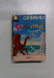 こどものとも 8　たこのえ いかのえ