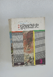 中学図説歴史　3
