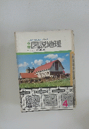 考える社会科シリーズ  図説地理　4