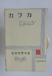 カフカ　世界文學大系 58