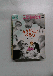 すなだんごぺろり　10　こどものとも