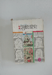 図説歴史 6