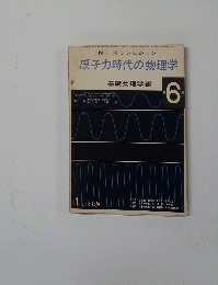 原子力時代の物理学　6