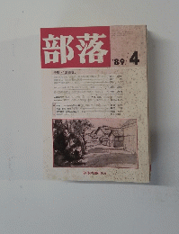 部落　1989　4
