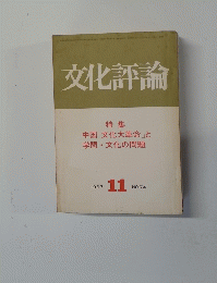 文化評論　1967年11月号 NO.74