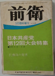 前衛　3月臨時増刊