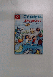 こどものとも 9　あきのひのむしまつり