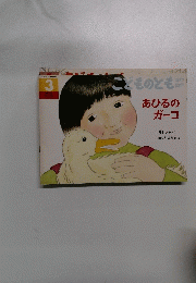 こどものとも　3