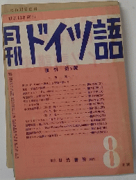 ドイツ語　8 月號