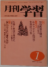 月刊 学習　１９８２年１月号
