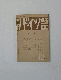 ドイツ語　12 月號