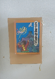 立山と黒部のばなし