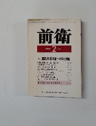 前衛　1984年2月号　No.503