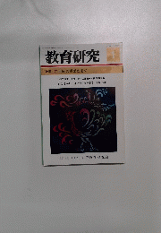 教育研究　1月号
